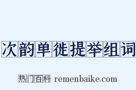 次韵单徙提举组词是什么意思的图片